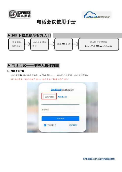 263电话会议使用手册说明书