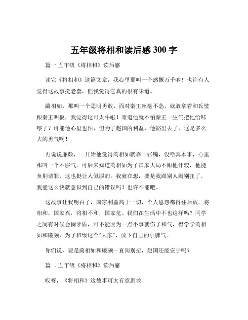 五年级将相和读后感300字