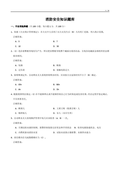 消防安全知识题库(答案)