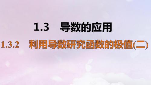 2018年高中数学导数及其应用1.3.2利用导数研究函数极值课件12新人教B版