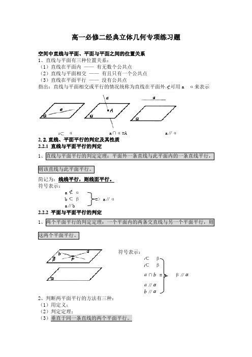 (word完整版)高一必修二经典立体几何专项练习题