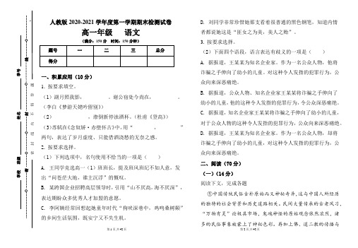 人教版高一年级2020-2021学年度第一学期期末语文试题及答案