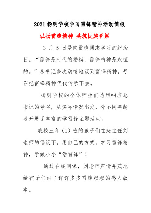 2021杨明学校学习雷锋精神活动简报《弘扬雷锋精神 共筑民族脊梁》