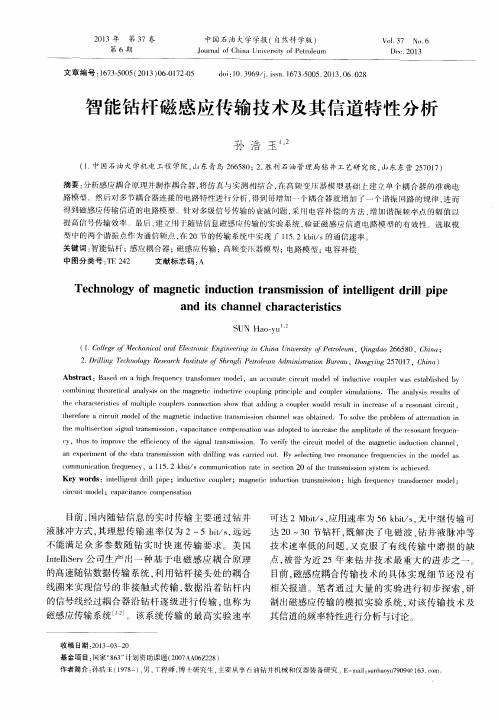 智能钻杆磁感应传输技术及其信道特性分析