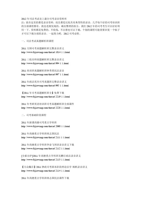 2012年司法考试史上最全司考录音资料库