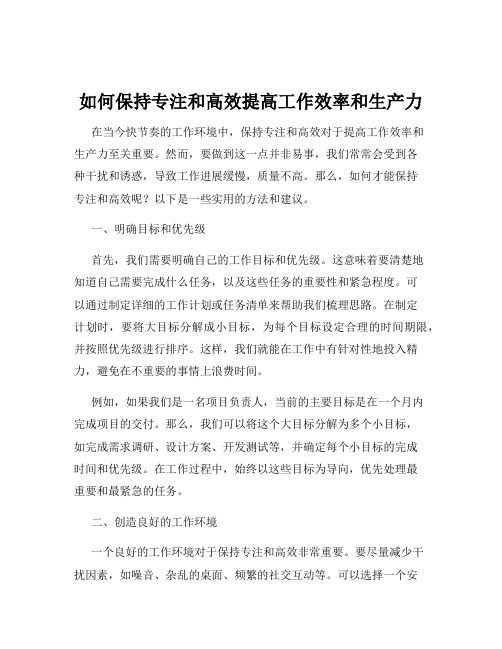 如何保持专注和高效提高工作效率和生产力