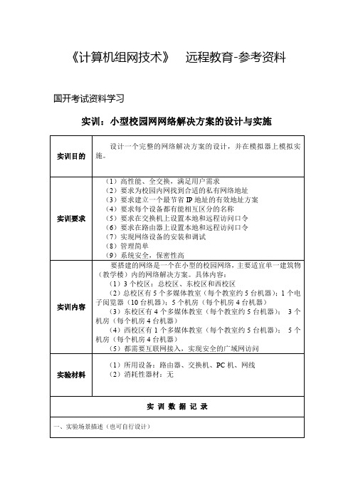 小型校园网网络解决方案的设计与实施-《计算机组网技术》实训