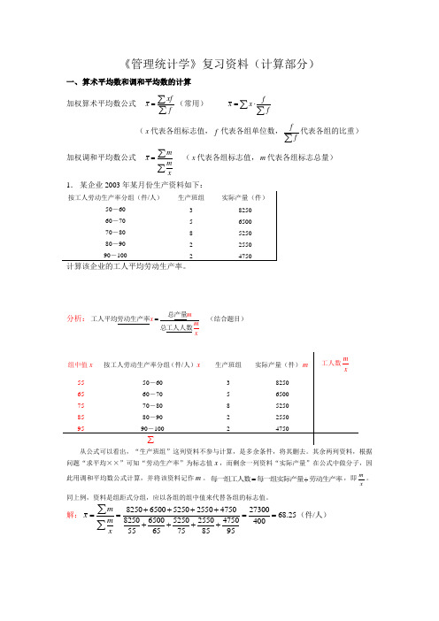 《管理统计学》复习资料(计算部分)