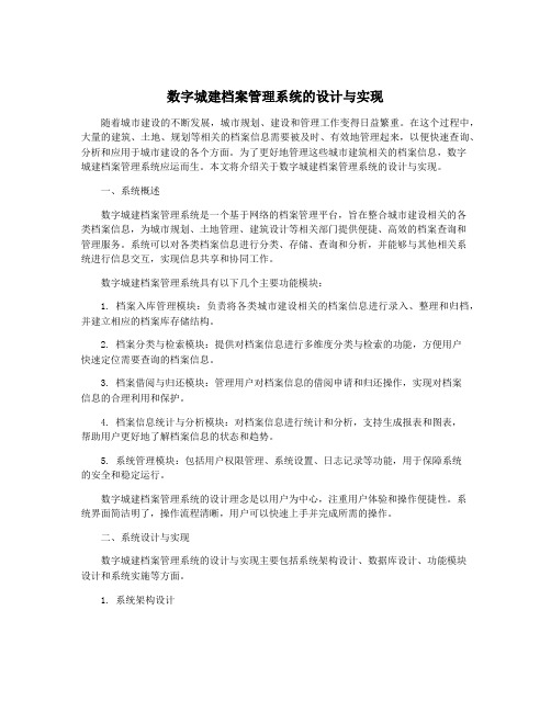 数字城建档案管理系统的设计与实现