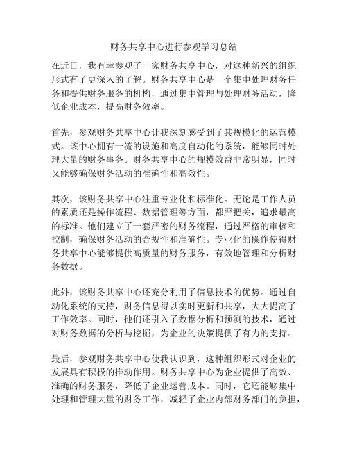 财务共享中心进行参观学习总结