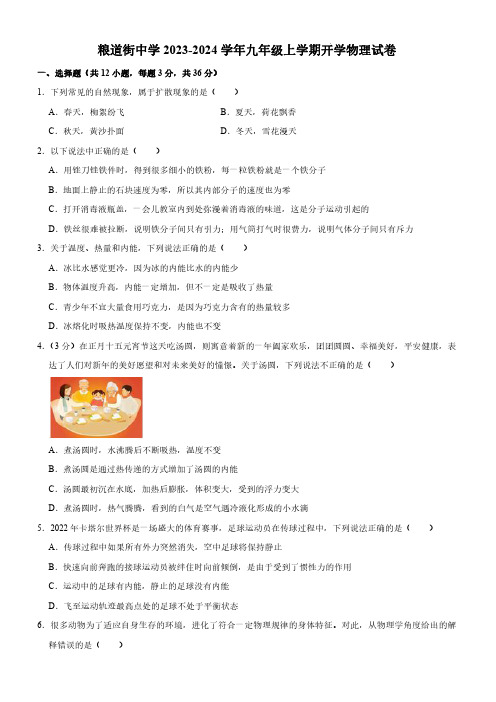 武汉市粮道街中学2023-2024学年上学期开学九年级物理试卷(word版含答案)