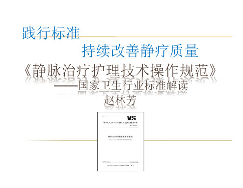 静脉治疗护理技术操作规范——国家卫生行业标准解读