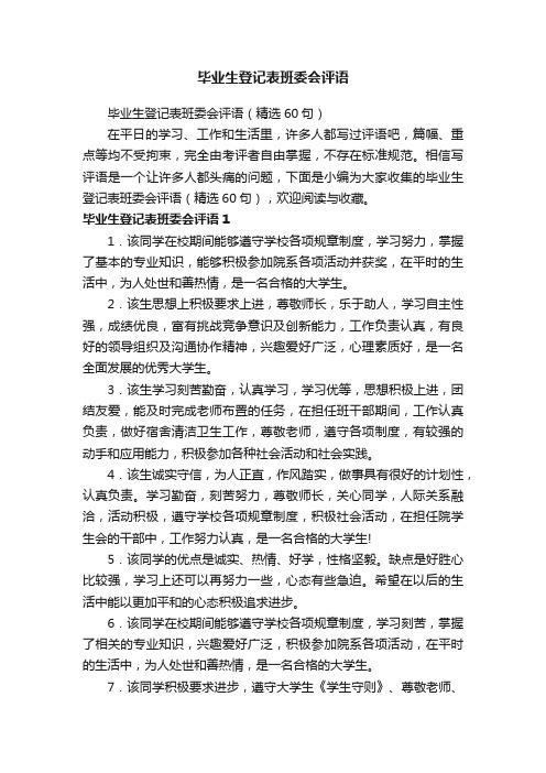 毕业生登记表班委会评语（精选60句）