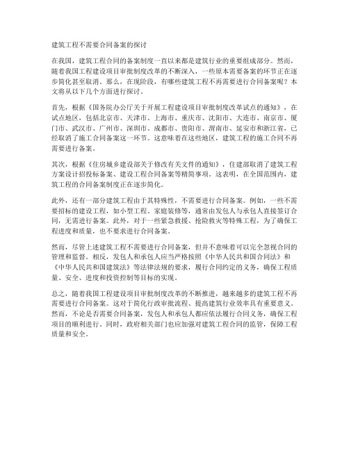 建筑工程不需要合同备案的