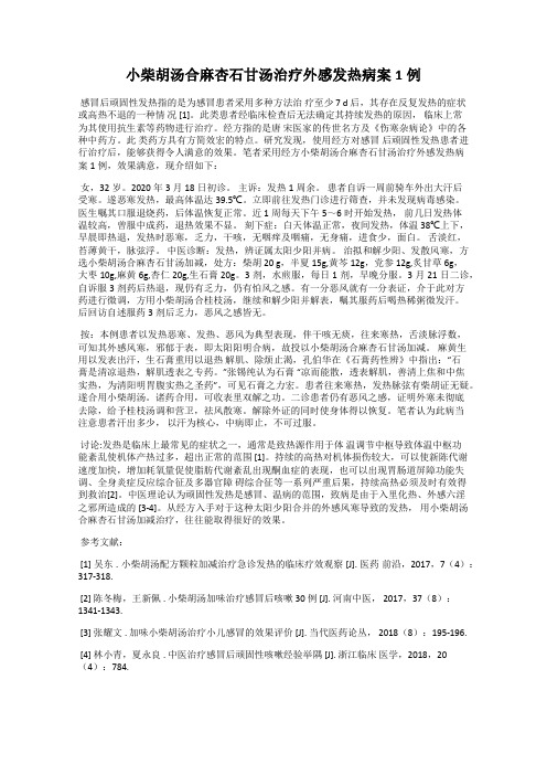 小柴胡汤合麻杏石甘汤治疗外感发热病案1例