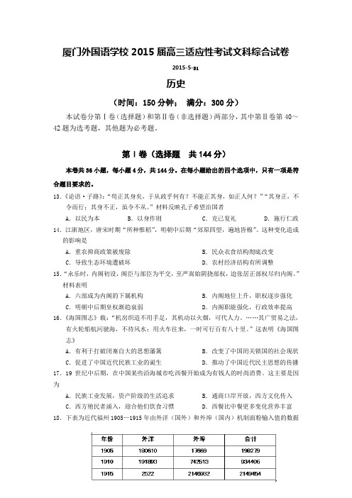 福建省厦门外国语学校2015届高三最后适应性模拟考试试卷历史Word版含答案