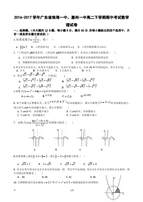 2016-2017学年广东省珠海一中、惠州一中高二下学期期中考试数学理试卷