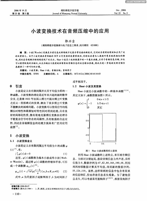 小波变换技术在音频压缩中的应用