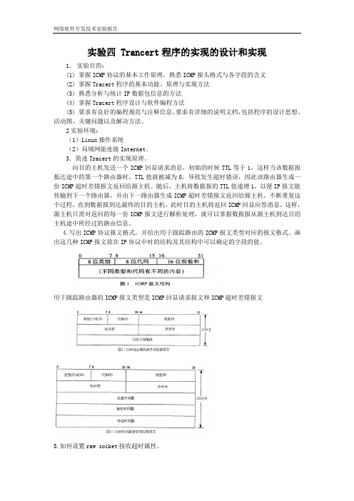 实验4.Trancert程序的实现