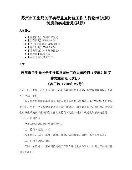 苏州市卫生局关于实行重点岗位工作人员轮岗(交流)制度的实施意见(试行)