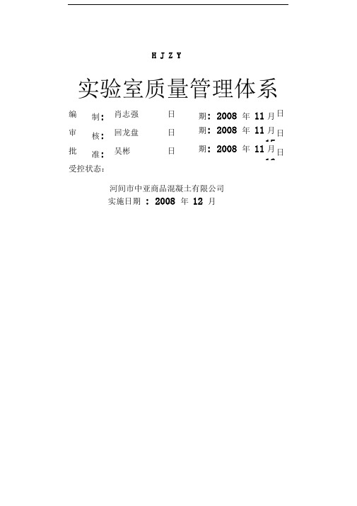 混凝土搅拌站实验室质量管理体系