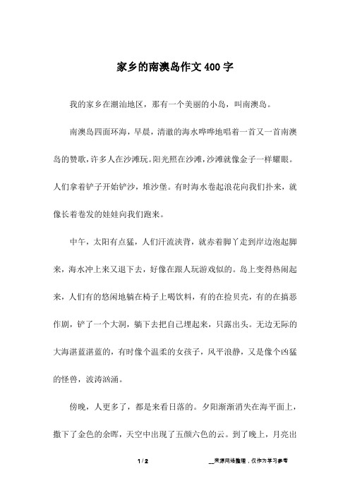 家乡的南澳岛作文400字