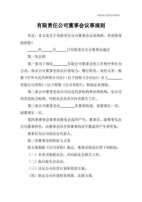 有限责任公司董事会议事规则