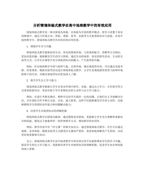 分析情境体验式教学在高中地理教学中的有效应用