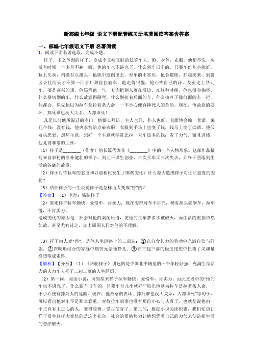 新部编七年级 语文下册配套练习册名著阅读答案含答案