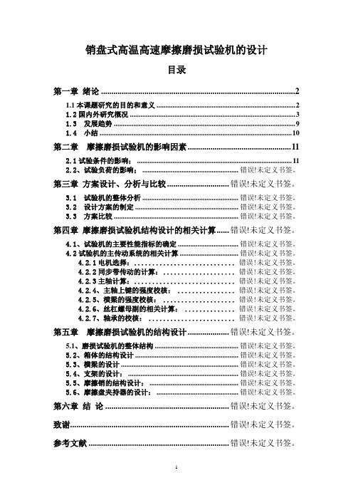 销盘式高温高速摩擦磨损试验机的设计_毕业设计