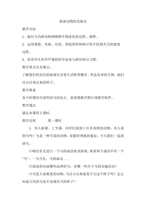 六年级下册科学教案 -探索动物的发展史鄂教版