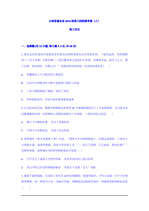 云南省建水县2018届高三四校联考卷(八)历史试题 Word版含答案