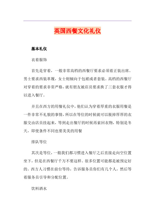 英国西餐文化礼仪