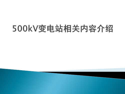 500kV变电站一次二次设备介绍(电力系统新手必学)