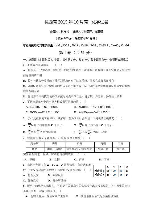 浙江省杭州市西湖高级中学2015-2016学年高一10月月考化学试题汇总