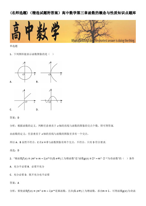 (精选试题附答案)高中数学第三章函数的概念与性质知识点题库