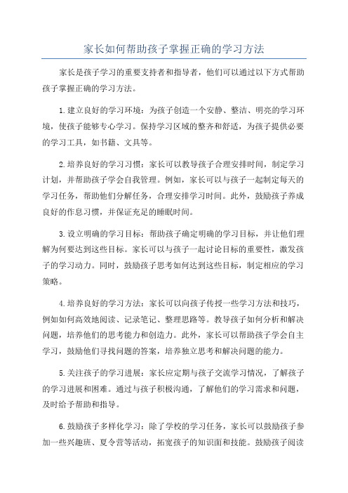 家长如何帮助孩子掌握正确的学习方法