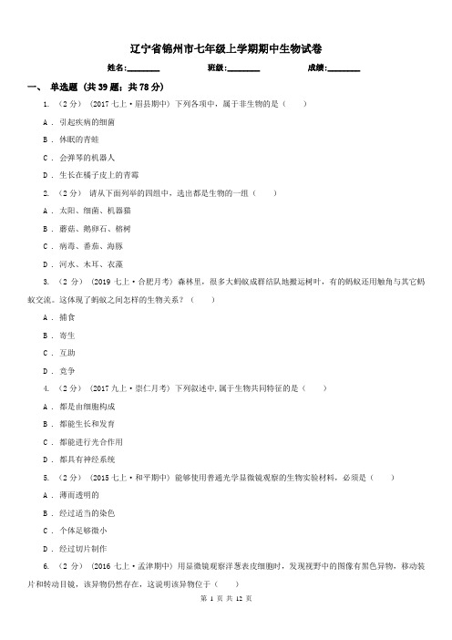 辽宁省锦州市七年级上学期期中生物试卷