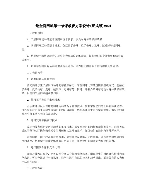 最全面网球第一节课教育方案设计(正式版)2021