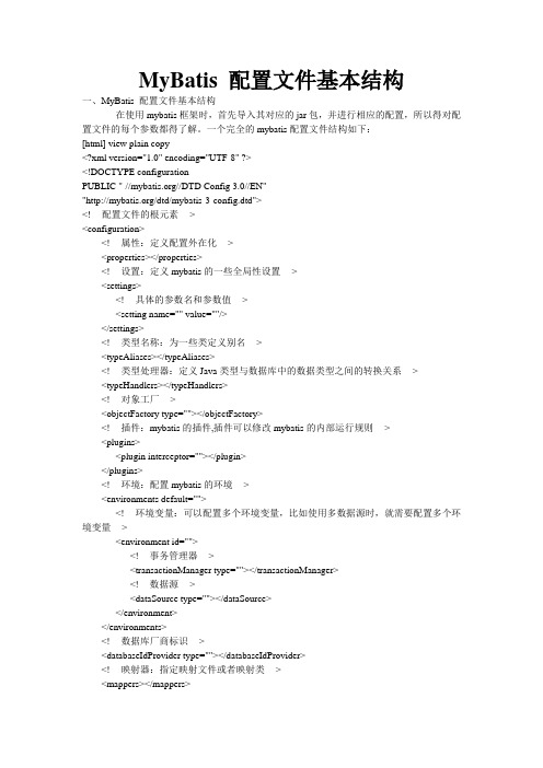 MyBatis 配置文件基本结构资料