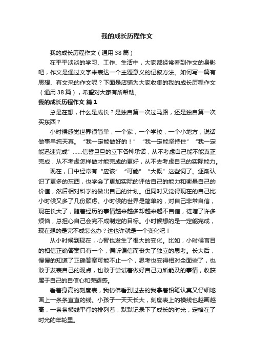 我的成长历程作文