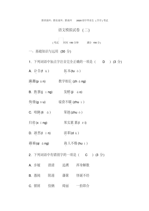 贵州省黔西南州、黔东南州、黔南州2020初中毕业生(升学)考试语文模拟试及参考答案