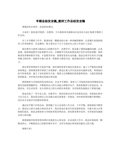 半期总结发言稿_教师工作总结发言稿