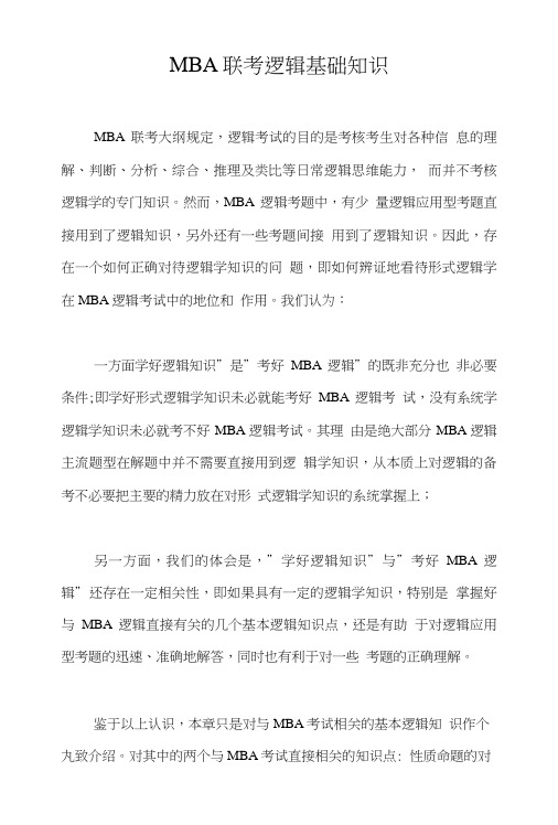MBA联考逻辑基础知识.doc