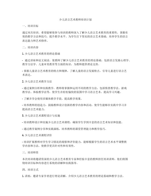 少儿语言艺术教师培训计划