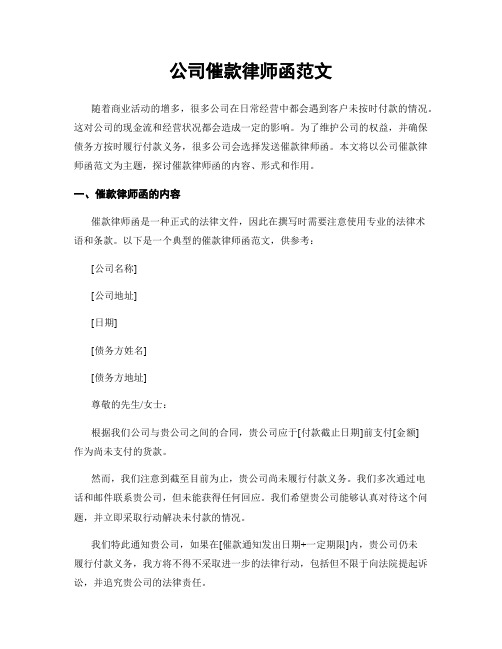 公司催款律师函范文