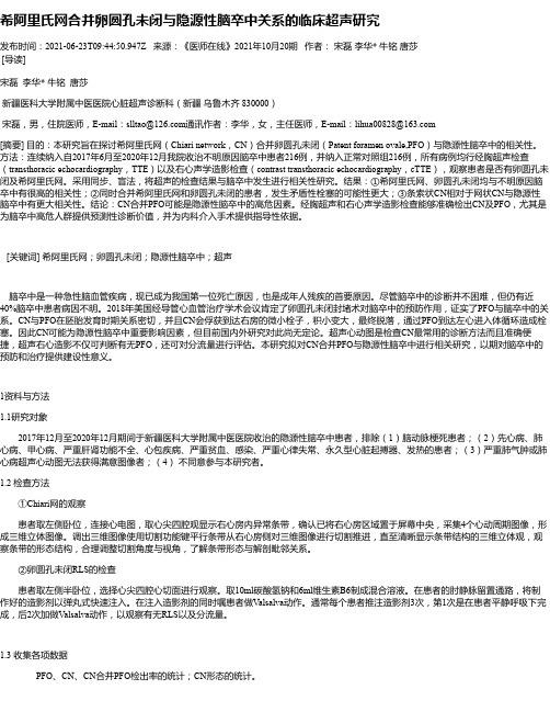 希阿里氏网合并卵圆孔未闭与隐源性脑卒中关系的临床超声研究