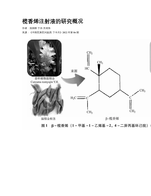 榄香烯注射液的研究概况