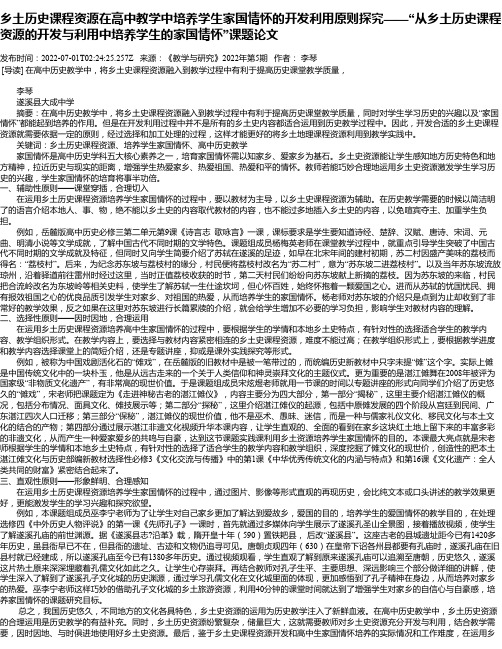 乡土历史课程资源在高中教学中培养学生家国情怀的开发利用原则探究——“从乡土历史课程资源的开发与利用中