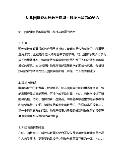 幼儿园智能家居教学反思：科技与教育的结合